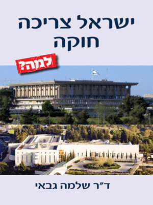 cover image of ישראל צריכה חוקה